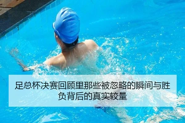 足总杯决赛回顾里那些被忽略的瞬间与胜负背后的真实较量