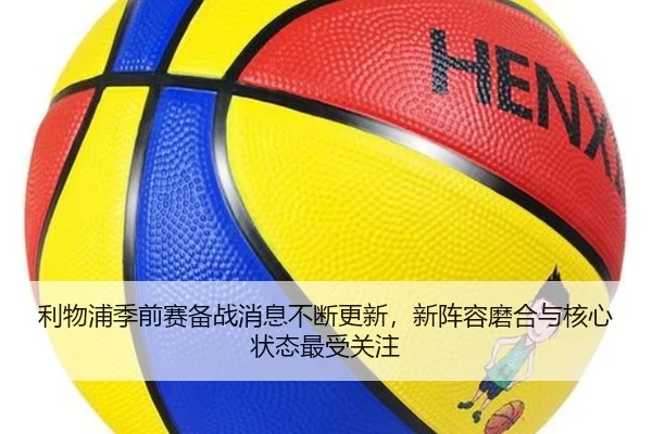 利物浦季前赛备战消息不断更新，新阵容磨合与核心状态最受关注（dbdianzi）